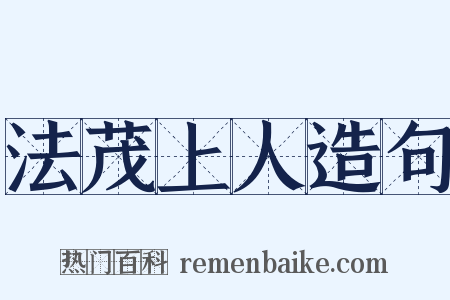 法茂上人造句是什么意思的图片